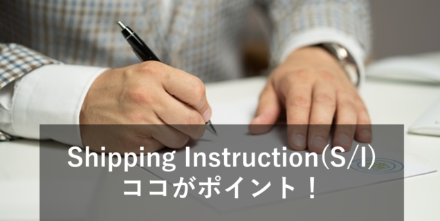 Shipping Instruction(S/I)とは？作成例や注意点を紹介