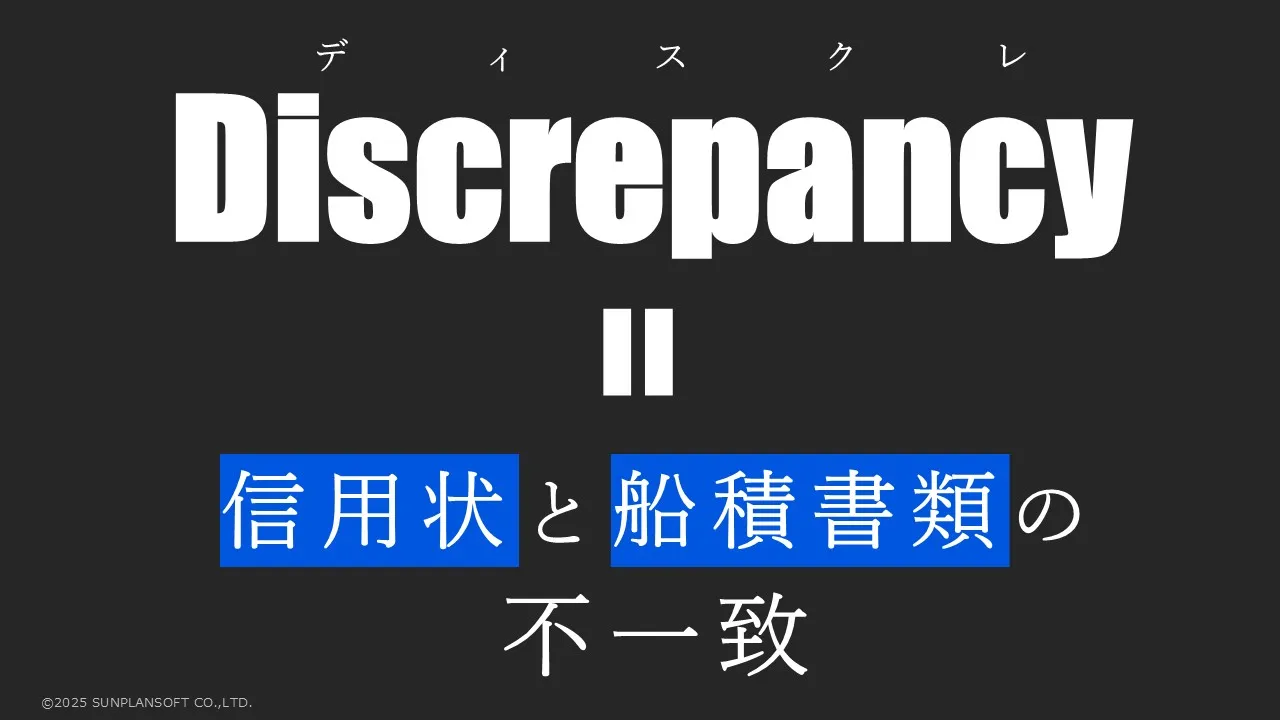 貿易におけるディスクレとは?信用状(L/C)取引において、信用状に定められた条件と船積書類の内容が一致しない「不一致」