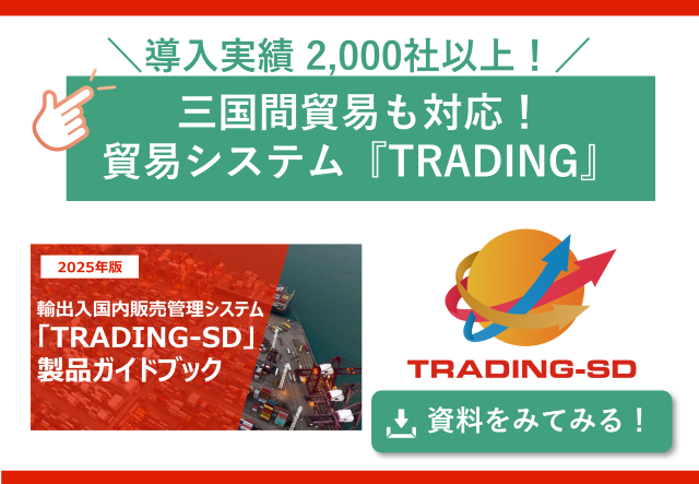 ダウンロード資料_三国間貿易に対応したTRADING