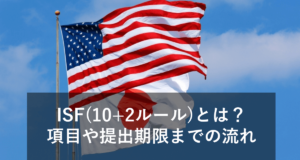 ISF(10+2ルール)とは？項目や提出期限までの流れをわかりやすく紹介！