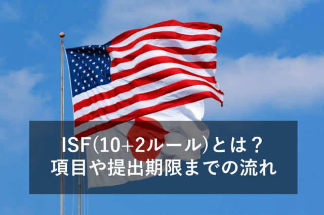 ISF(10+2ルール)とは？項目や提出期限までの流れをわかりやすく紹介！