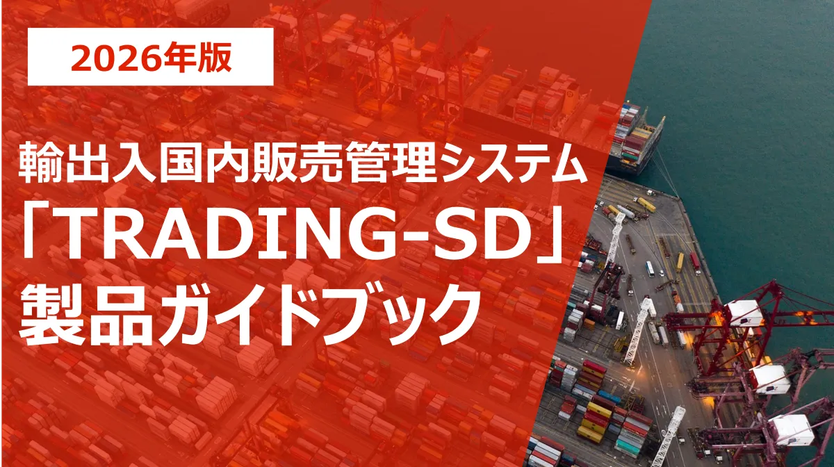 輸出入販売管理システム「TRADING-SD」製品ガイドブック