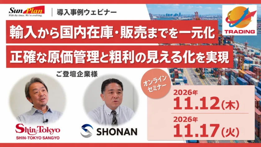 【ウェビナー開催】輸入から国内在庫・販売まで一元化、正確な原価管理と粗利の見える化を実現