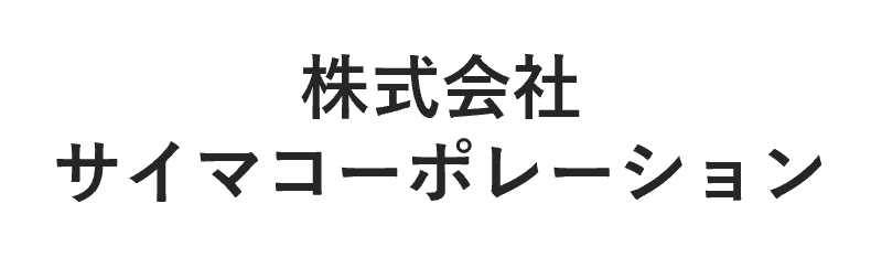 株式会社サイマコーポレーションロゴ