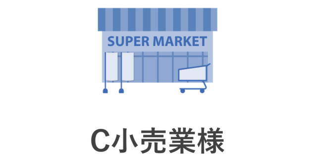 C小売業様