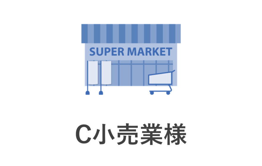 C小売業様