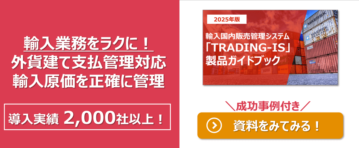 輸入業務を最適化！外貨建て支払管理対応、輸入原価を正確に管理
