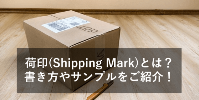 荷印(Shipping Mark)とは？書き方やサンプルをご紹介！