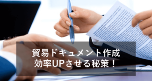 貿易ドキュメントの作成を効率化するには？原因と解決策