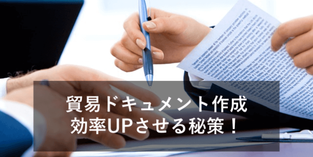 貿易ドキュメントの作成を効率化するには？原因と解決策