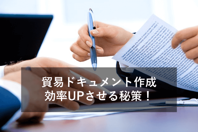 貿易ドキュメントの作成を効率化するには？原因と解決策