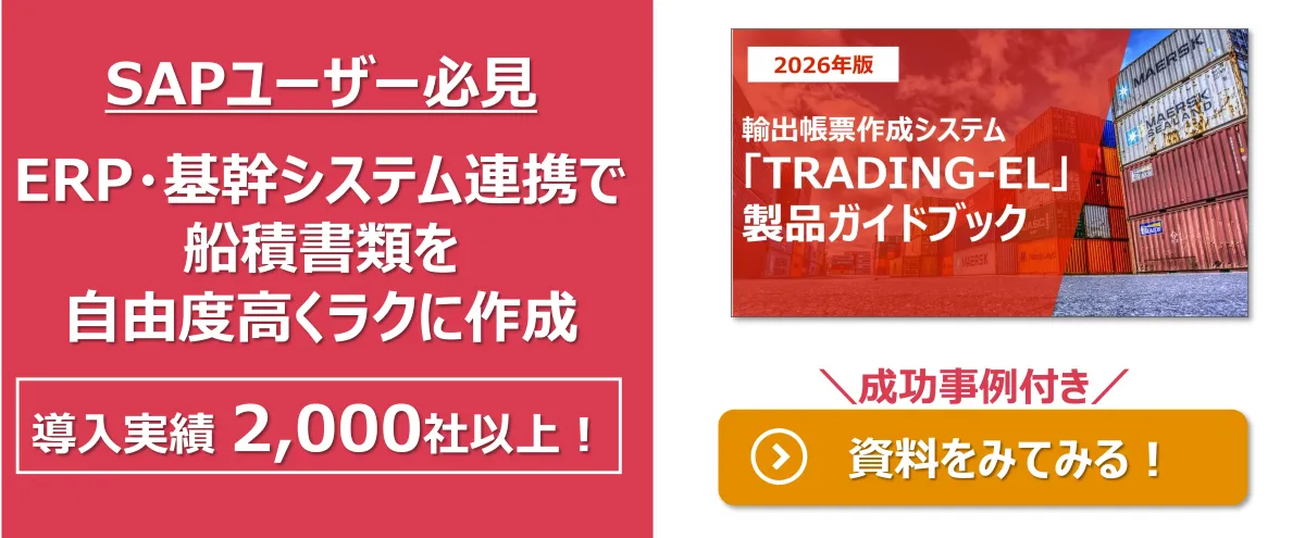 「SAP」ユーザー必見！ERP・SAP連携で船積書類をラクに自由度高く作成