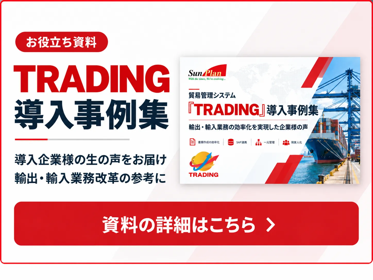 TRADING 導入事例集