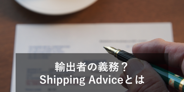 【貿易】Shipping Adviceとは？メール例文やサンプル、INVOICEとの違いを紹介