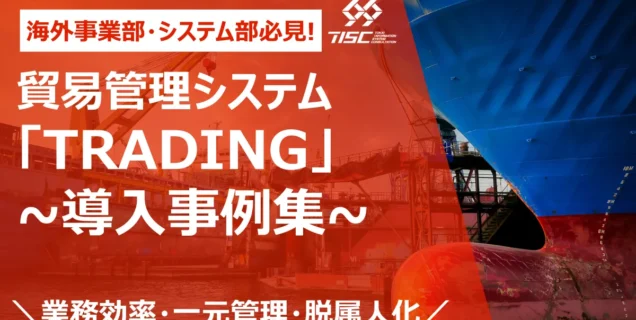 「TRADING」シリーズ ～導入事例集～