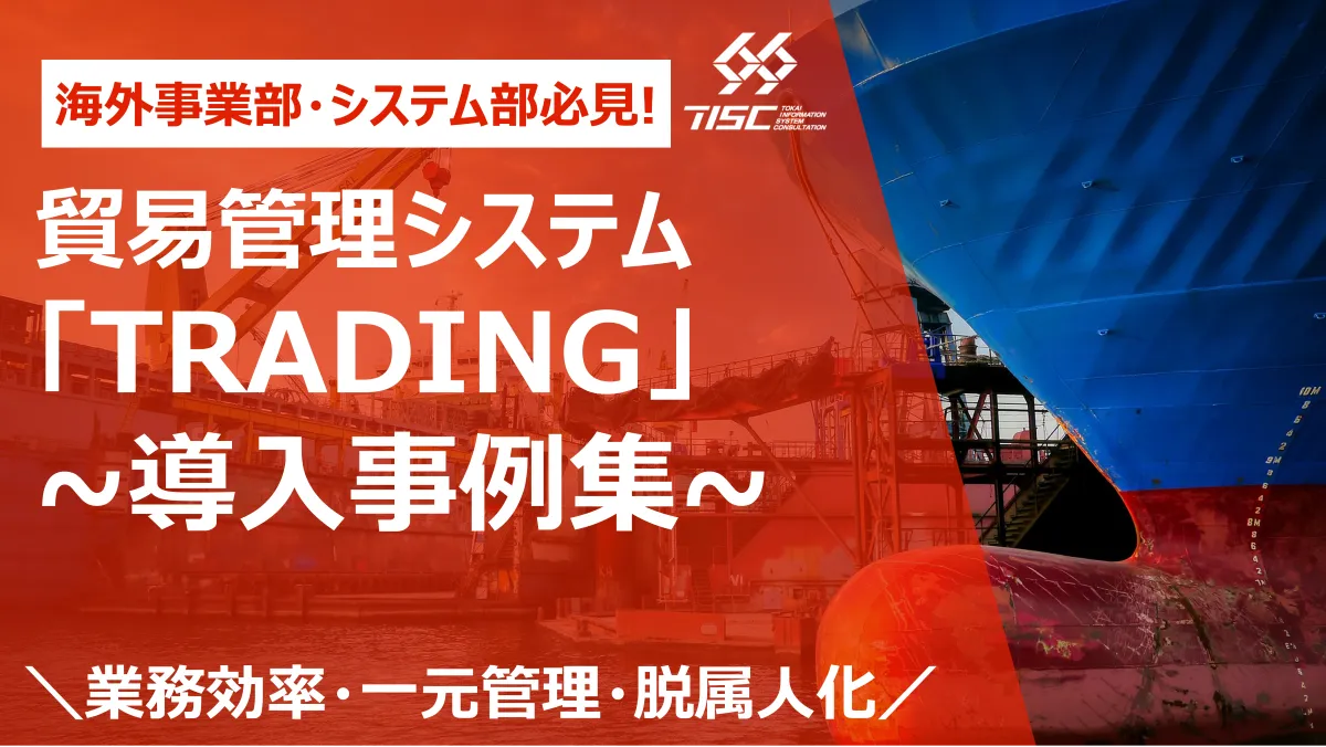 「TRADING」シリーズ ~導入事例集~