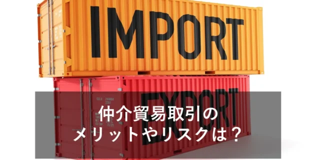 仲介貿易取引とは？二国間・間接貿易との違い、同一国内などご紹介！