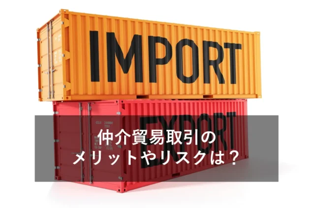 仲介貿易取引とは？二国間・間接貿易との違い、同一国内などご紹介！