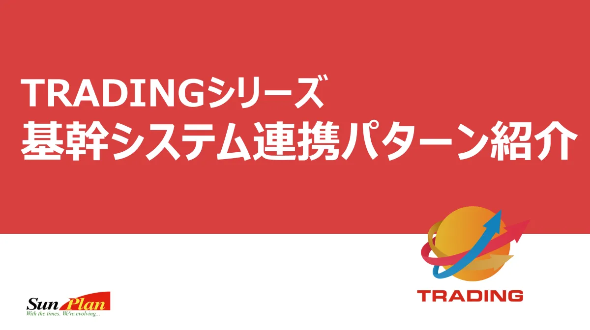 TRADINGシリーズ「基幹システム連携パターン紹介」