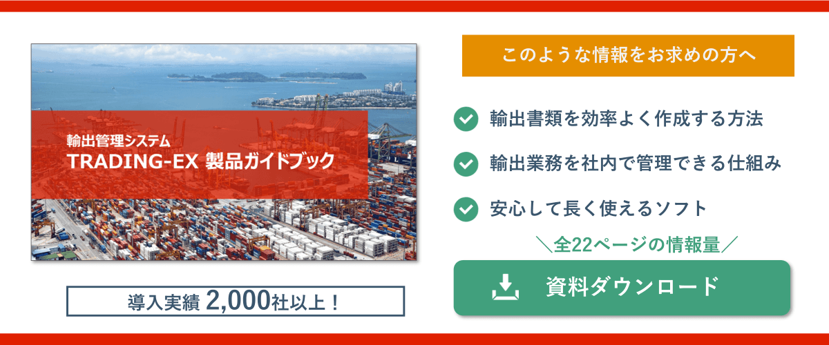 輸出管理ソフト「TRADING-EX」製品ガイドブック