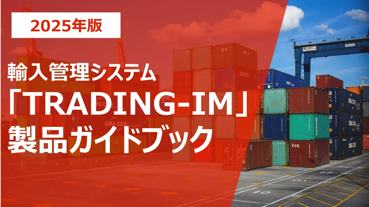 輸入管理システム「TRADING-IM」製品ガイドブック