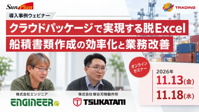 【ウェビナー開催11/13・18】クラウドパッケージで実現する脱Excel船積書類作成の効率化と業務改善