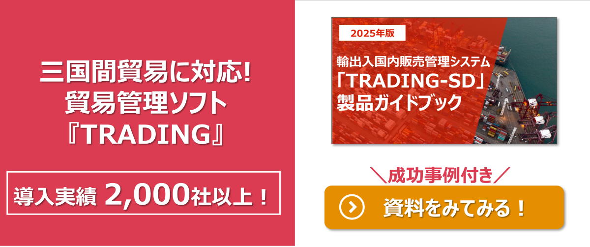 ダウンロード資料_三国間貿易に対応したTRADING