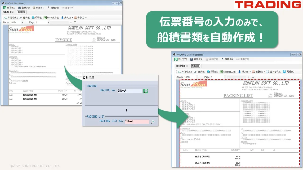 ディスクレ対策:伝票番号の入力のみで、船積書類を自動作成