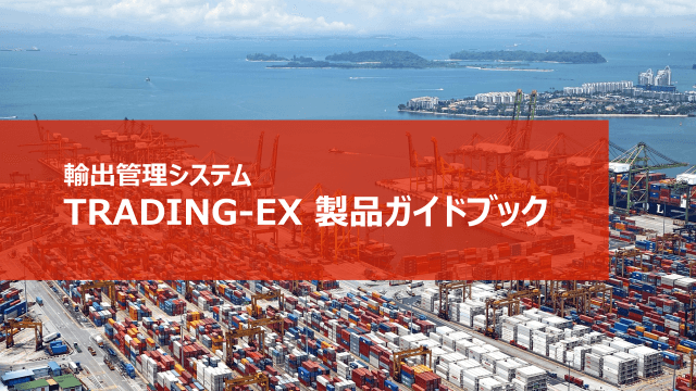 輸出管理システム「TRADING-EX」