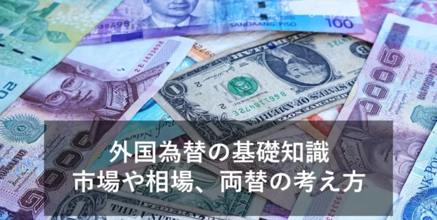 外国為替とは？市場や相場、ドルとの両替の考え方をわかりやすく解説！