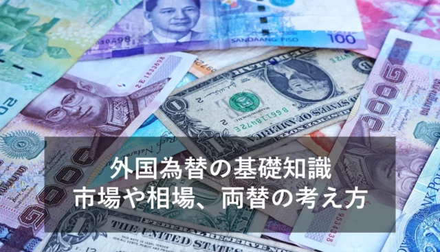 外国為替とは？市場や相場、ドルとの両替の考え方をわかりやすく解説！