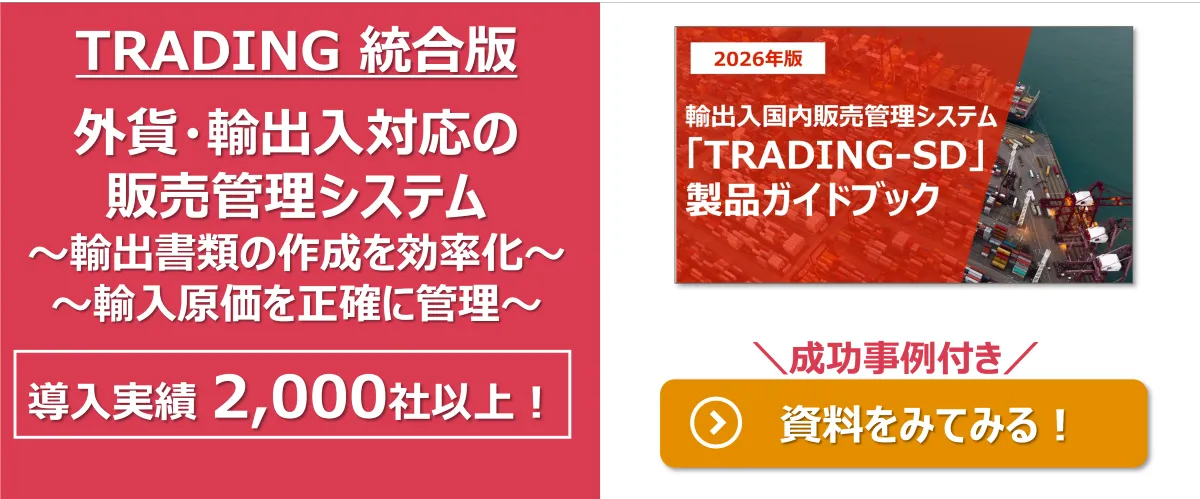 輸出入業務をスマートに、外貨対応の販売管理、輸出入機能で効率化