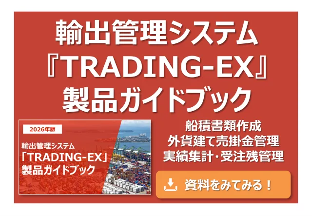 輸出管理ソフト「TRADING-EX」製品ガイドブック