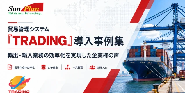 「TRADING」シリーズ ～導入事例集～