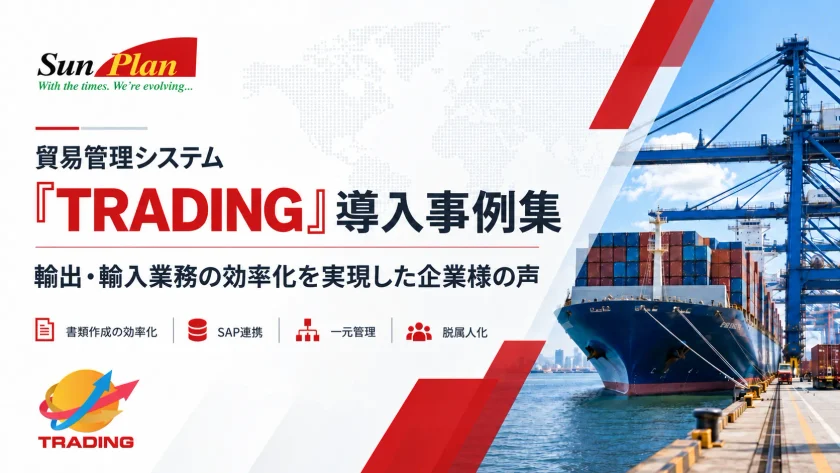 「TRADING」シリーズ ~導入事例集~