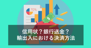 輸出入における決済方法について！信用状？銀行送金？