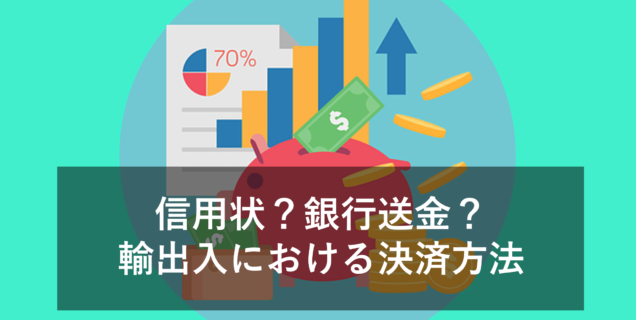 輸出入における決済方法について！信用状？銀行送金？