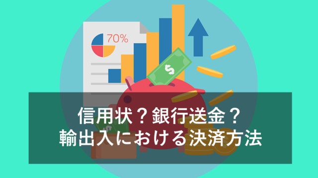 輸出入における決済方法について！信用状？銀行送金？