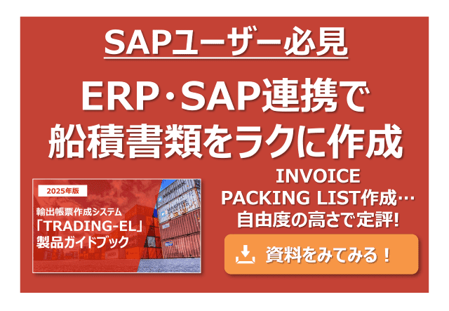 「SAP」ユーザー必見！ERP・SAP連携で船積書類をラクに自由度高く作成