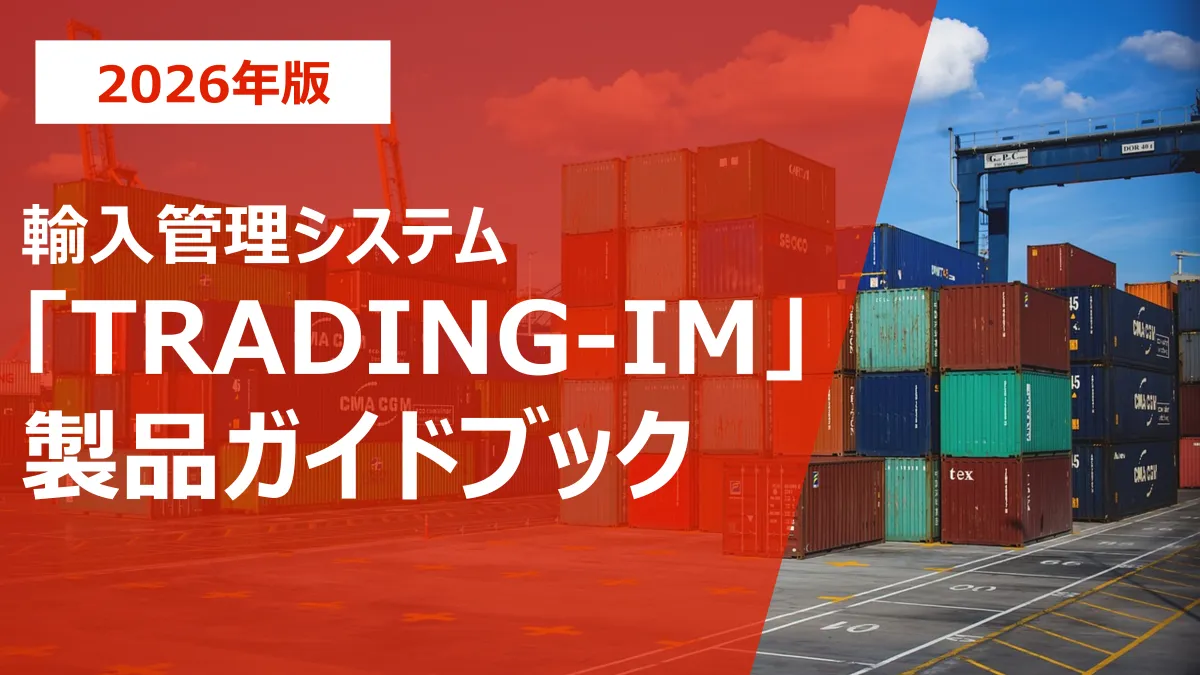 輸入管理システム「TRADING-IM」製品ガイドブック