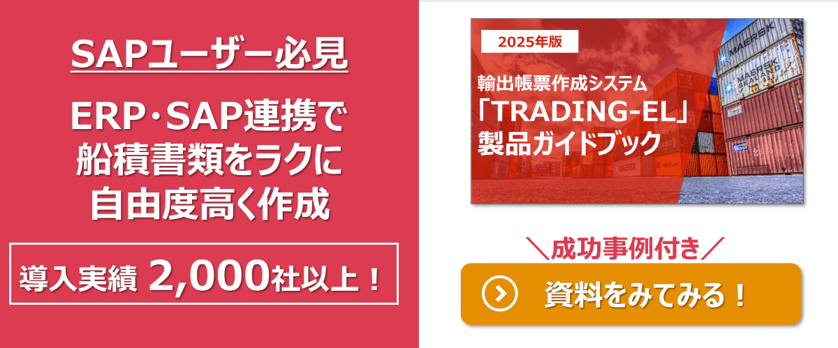 「SAP」ユーザー必見！ERP・SAP連携で船積書類をラクに自由度高く作成