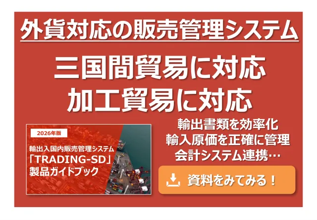 外貨対応の販売管理システム_三国間貿易に対応、加工貿易に対応