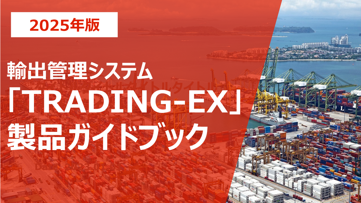 輸出管理システム「TRADING-EX」