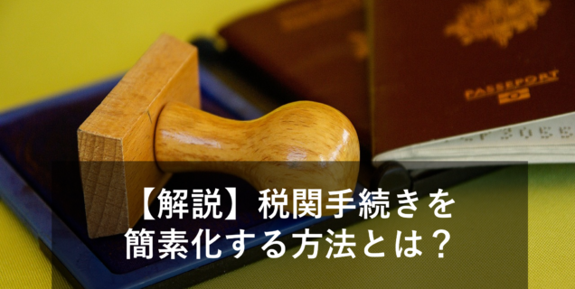 AEO制度とは？メリット・デメリット・具体例を用いてわかりやすく解説！
