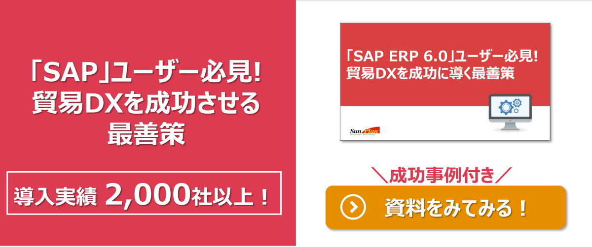 「SAP ERP 6.0」ユーザー必見！貿易DXを成功させる最善策