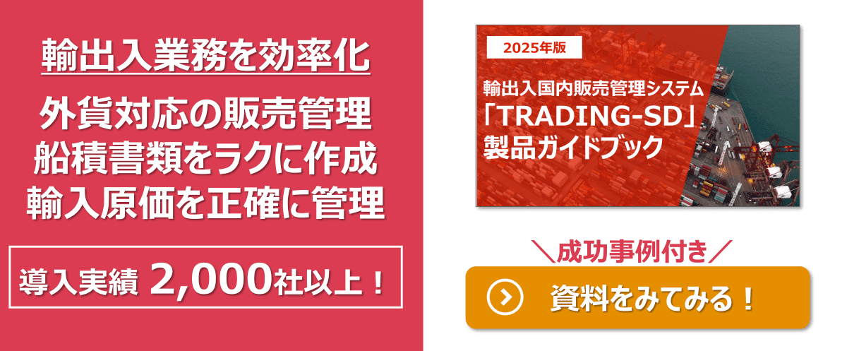 輸出入業務をスマートに、外貨対応の販売管理、輸出入機能で効率化