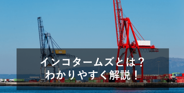 インコタームズ2020について、わかりやすく解説！