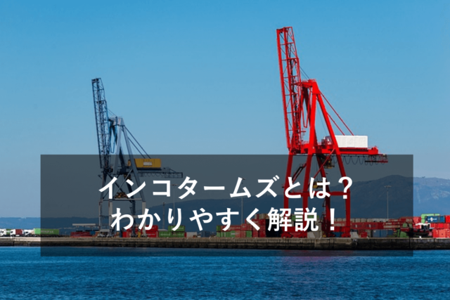 インコタームズ2020について、わかりやすく解説！