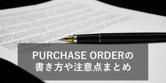 PURCHASE ORDERとは？書き方やサンプル、注意点などをわかりやすくご紹介！