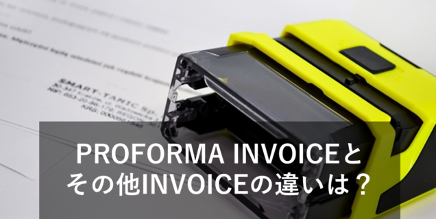 PROFORMA INVOICEとは？COMMERCIAL INVOICEとの違いや書き方をご紹介！